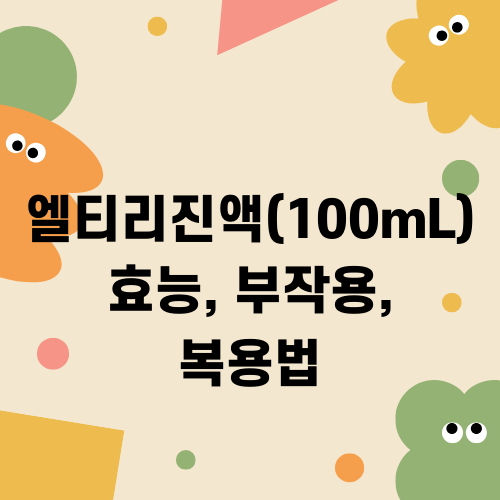 엘티리진액(100mL) 효능 부작용 복용법