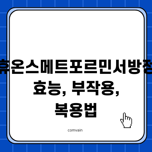 휴온스메트포르민서방정 효능 부작용 복용법