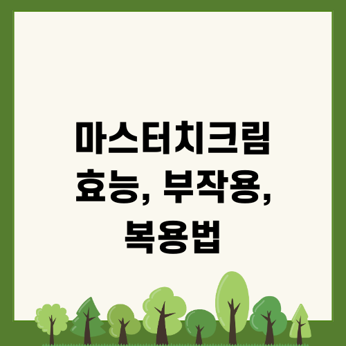 마스터치크림 효능 부작용 복용법