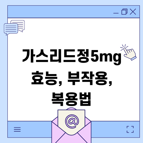 가스리드정5mg 효능 부작용 복용법