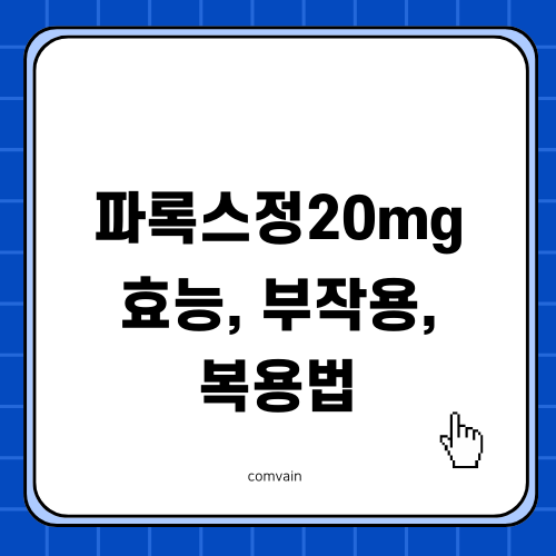 파록스정20mg 효능 부작용 복용법