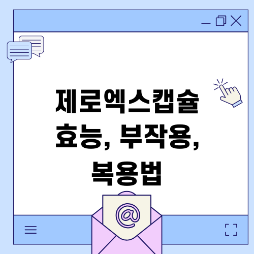 제로엑스캡슐 효능 부작용 복용법