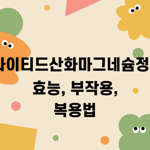 한국유나이티드산화마그네슘정250mg 효능 부작용 복용법