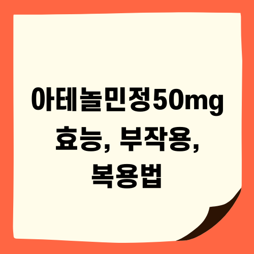 아테놀민정50mg 효능 부작용 복용법 알아보기