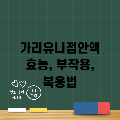 가리유니점안액 효능 부작용 복용법