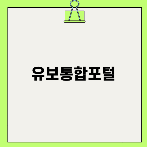유보통합포털로 간편한 입학 신청