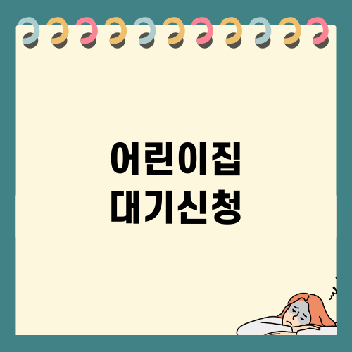 어린이집 대기신청 최적 가이드