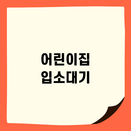 어린이집 입소대기 쉽게 이해하기