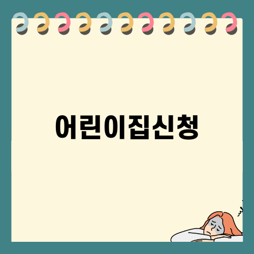 어린이집신청 완벽 가이드