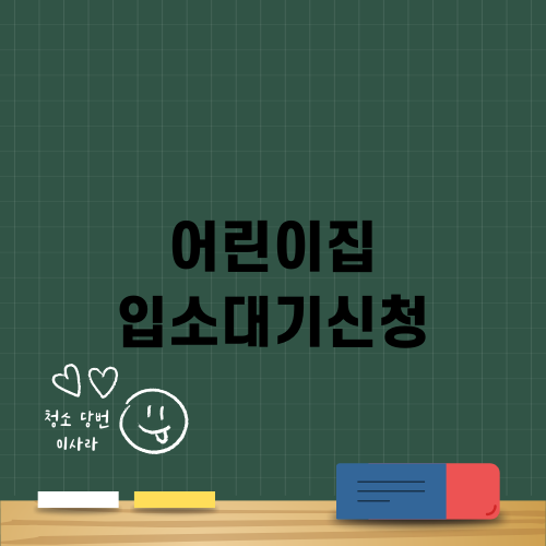 어린이집 입소대기신청 완벽 가이드