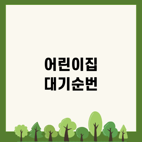 어린이집 대기순번 쉽게 이해하기