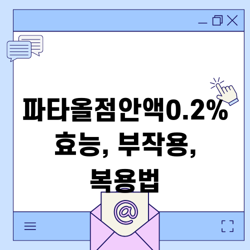 파타올점안액0.2% 효능, 부작용, 복용법