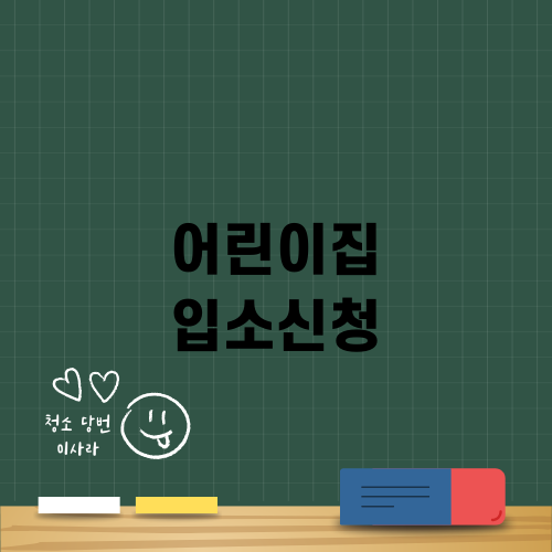 어린이집 입소신청을 위한 준비 안내