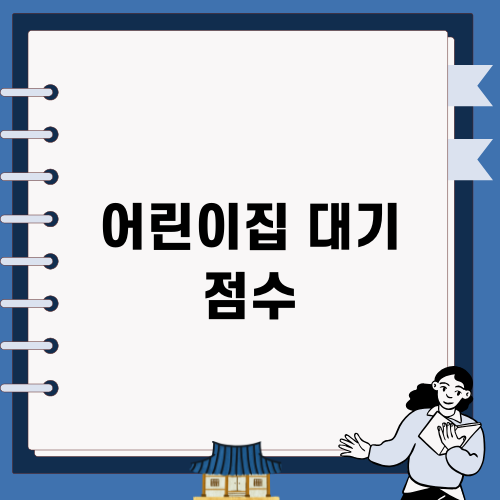 어린이집 대기 점수 이해하기