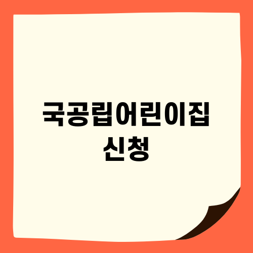 국공립어린이집 신청 가이드