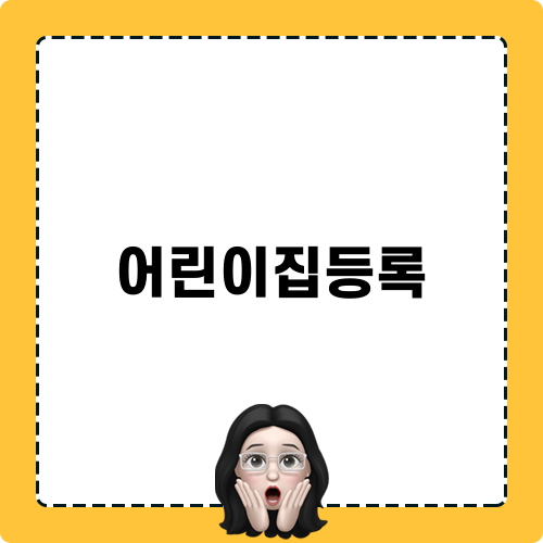어린이집등록 준비하기