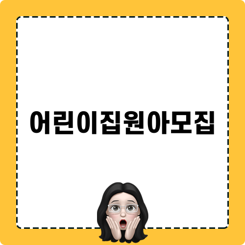 어린이집원아모집 안내
