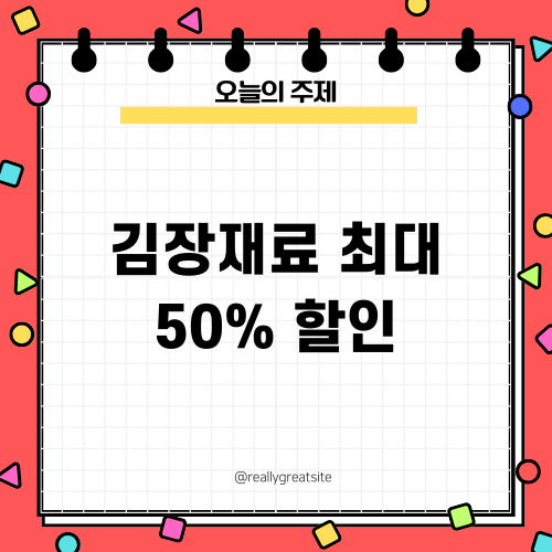 김장재료 최대 50% 할인 놓치지 마세요
