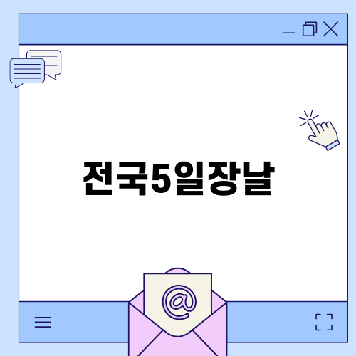 경기 전국5일장날의 매력