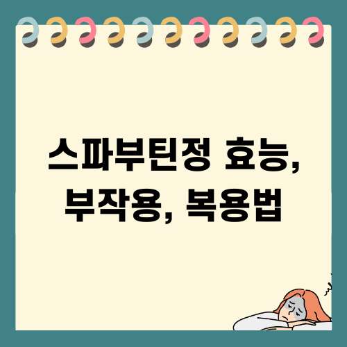 스파부틴정 효능 부작용 복용법 완벽 가이드