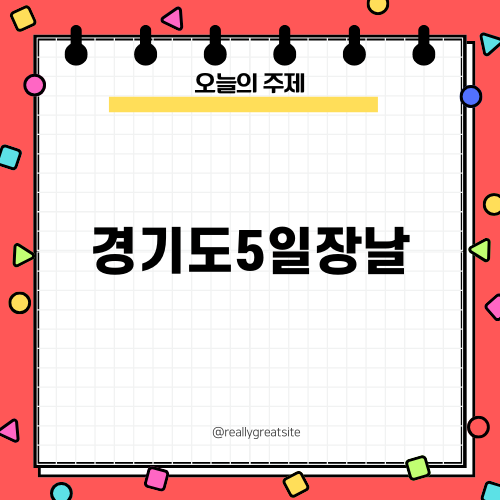 경기도5일장날의 매력을 느껴보세요