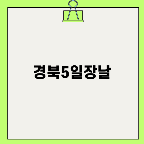 경북5일장날에서 즐기는 행복한 장보는 법
