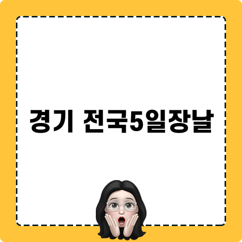 경기 전국5일장날의 매력