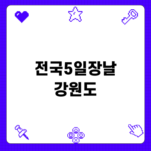 전국5일장날 강원도 탐방