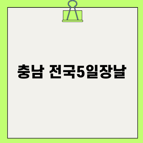 충남 전국5일장날의 매력