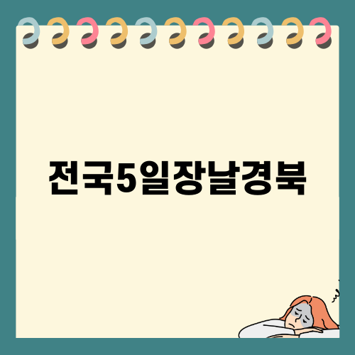 전국5일장날경북의 매력