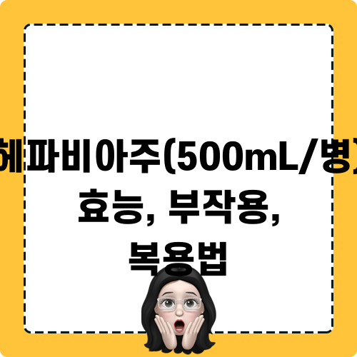 헤파비아주(500mL/병) 효능, 부작용, 복용법