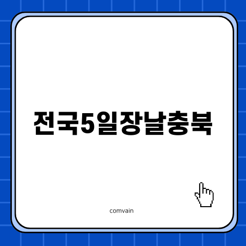 전국5일장날충북 제천과 전통시장의 매력