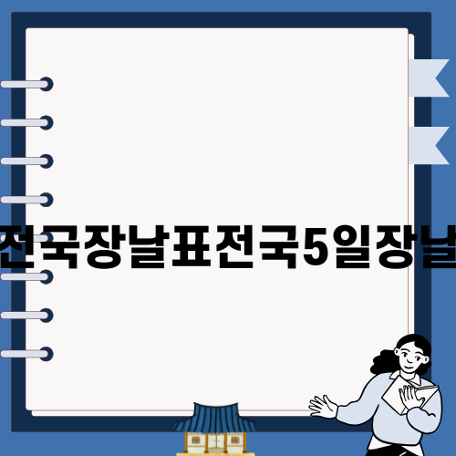 전국장날표전국5일장날의 매력