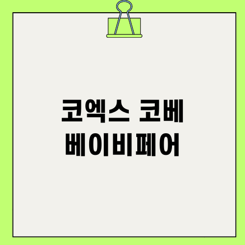 코엑스 코베 베이비페어의 모든 것
