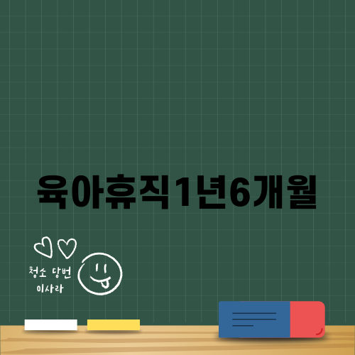 육아휴직1년6개월의 변화와 의미