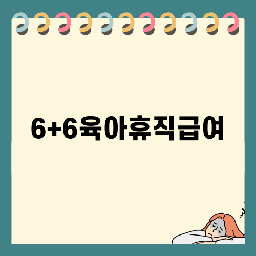 6+6육아휴직급여와 변화의 시대