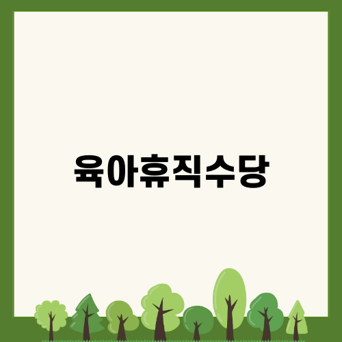공무원 육아휴직수당 변화와 필요성
