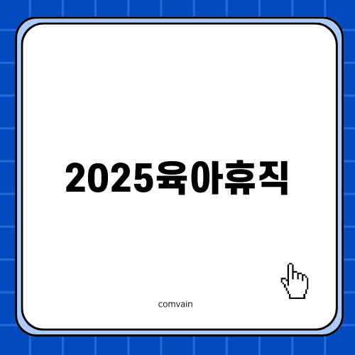 2025육아휴직 1년 6개월 변화