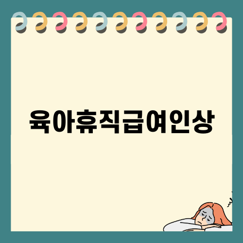 육아휴직급여인상 기대감