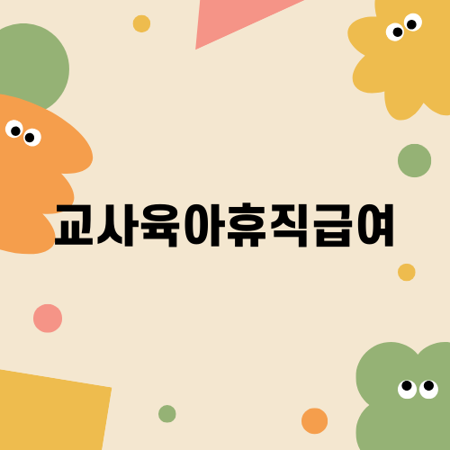 교사육아휴직급여 알아보기