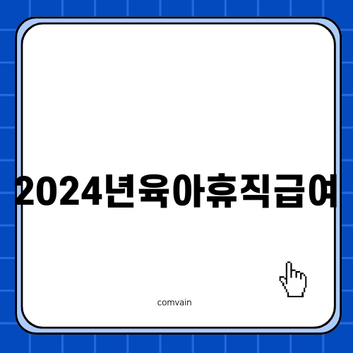2024년육아휴직급여 안내