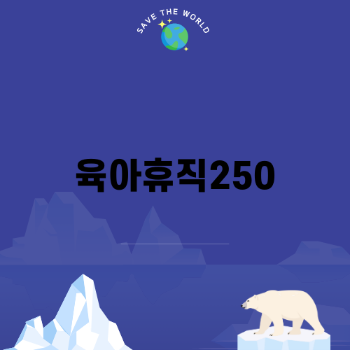 육아휴직250, 육아의 새로운 패러다임
