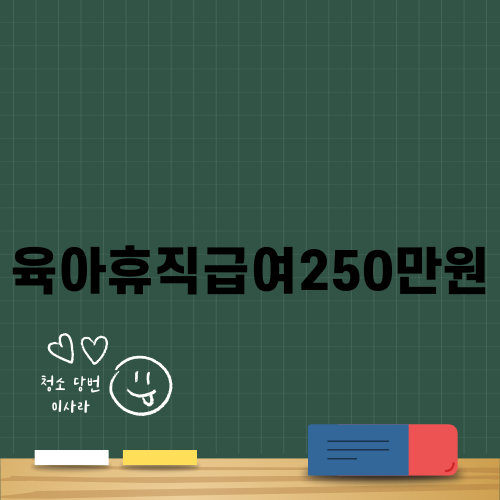 육아휴직급여250만원으로 부모의 삶이 변화한다