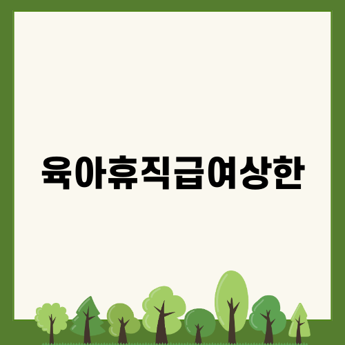육아휴직급여상한과 변화하는 육아 정책