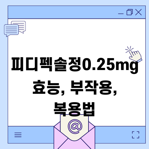 피디펙솔정0.25mg 효능 부작용 복용법
