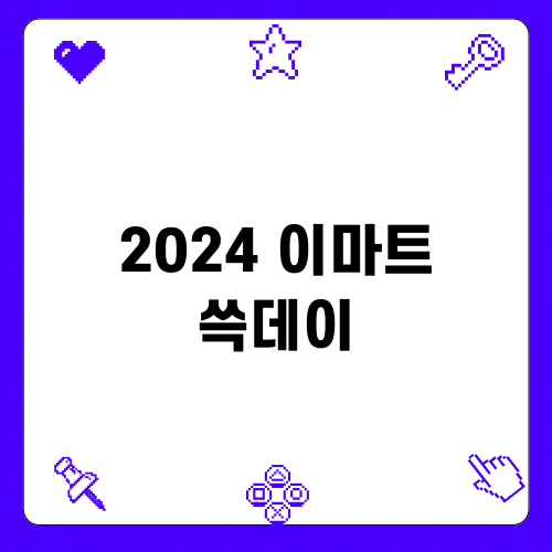 2024 이마트 쓱데이 특별 할인 행사