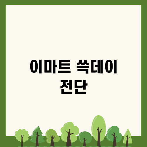 2024 이마트 쓱데이 전단 안내