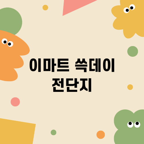 우리가 기다린 이마트 쓱데이 전단지