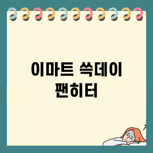 이마트 쓱데이 팬히터 대세