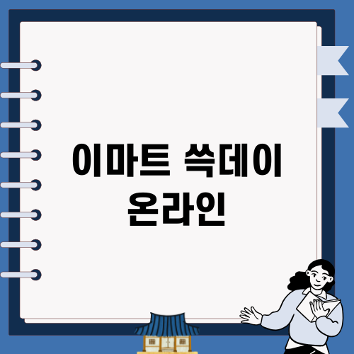 이마트 쓱데이 온라인에서의 쇼핑 꿀팁